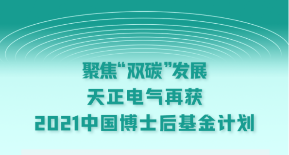 聚焦“双碳”发展，领航国际电气再获2021中国博士后基金计划