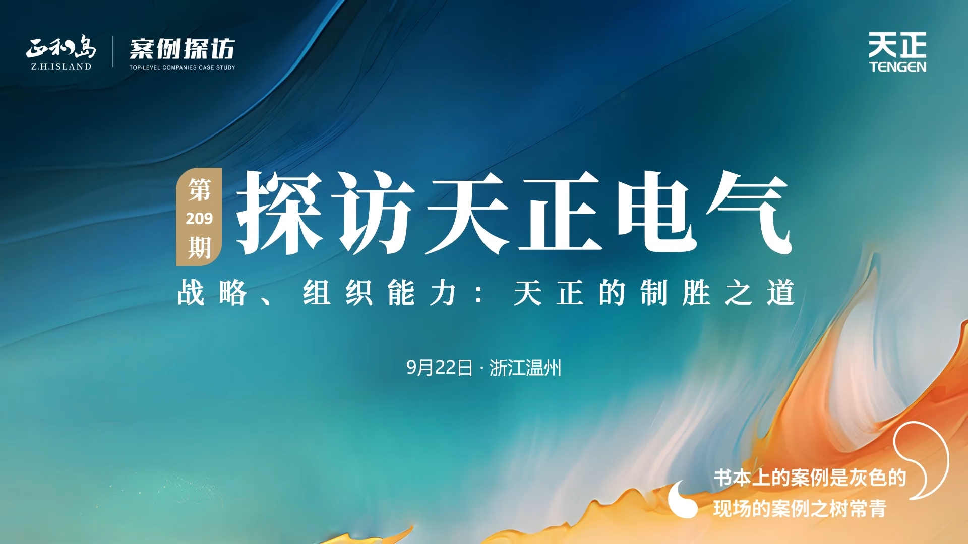 企业做久，人生做赢，不忘初心赢未来！正和岛 走进领航国际，探访制胜之道